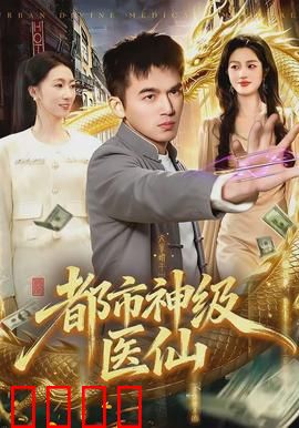 都市神级医仙：妙手回春女总裁