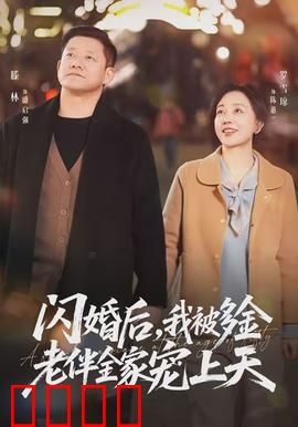 闪婚后，我被多金老伴全家宠上天：甜宠爆笑