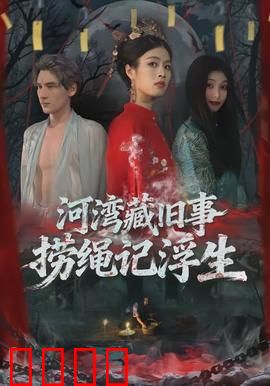 河湾藏旧事，捞绳记浮生：命运绳索