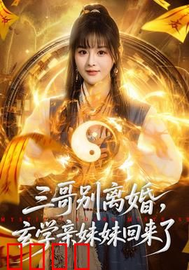 三哥别离婚，玄学亲妹妹回来了：神算妹妹搅局豪门