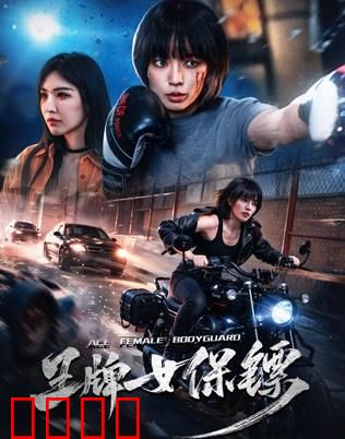 致命守护者：以暴制暴