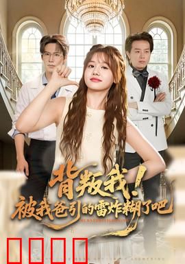 背叛我！被我爸引的雷炸糊了吧：逆袭复仇