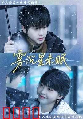 雾沉星未眠：星夜追凶