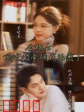 合租后，顶流影帝被我治愈了：治愈系甜宠