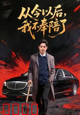 从今以后，我不奉陪了：觉醒反击