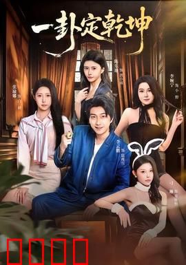 一卦定乾坤：命运转折之夜