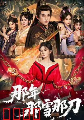 那年那雪那刀：复仇刀光