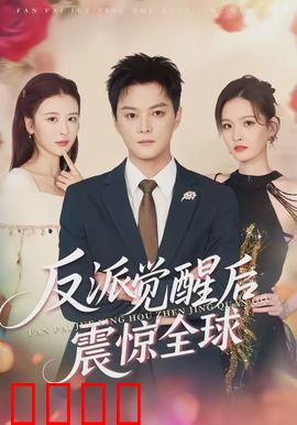 反派觉醒后震惊全球：AI逆袭