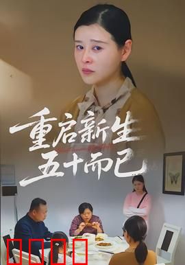 重启新生，五十而已：中年逆袭