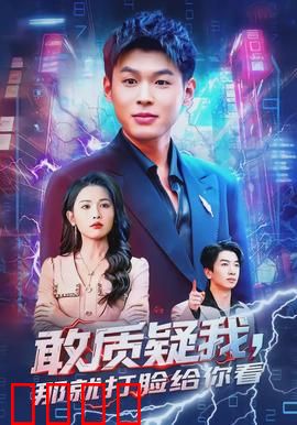 敢质疑我，那就打脸给你看：逆袭爽片