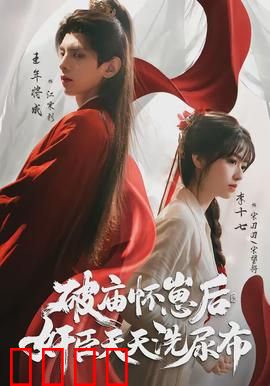 破庙怀崽后，奸臣天天洗尿布：反转虐恋