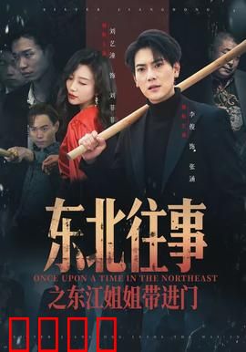 东北往事之东江姐姐带进门：跨时代爱恨纠葛