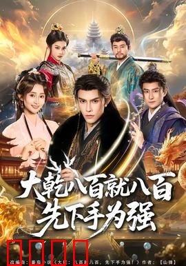 大乾八百就八百先下手为强：钱权争夺战