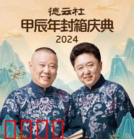 德云社2025：相声绝地反击