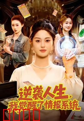 逆袭人生，我觉醒了情报系统：情报之王崛起