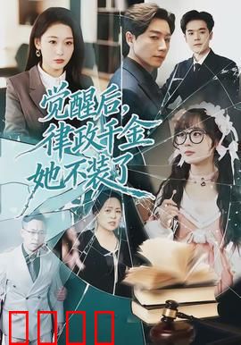 觉醒后，律政千金她不装了：逆袭成王