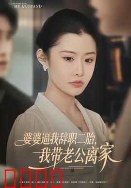 婆婆逼我辞职二胎，我带老公离家：儿媳的反击