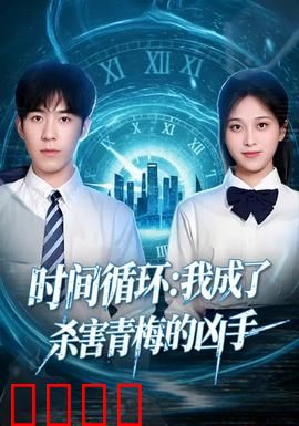 时间循环：死局求生