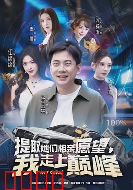 提取她们相亲愿望，我走上巅峰：相亲逆袭之路