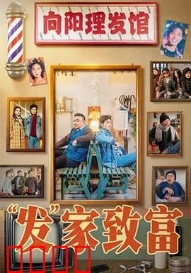 发家致富：草根逆袭之路