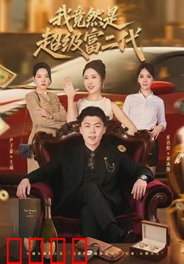 我竟然是超级富二代：逆袭爽文