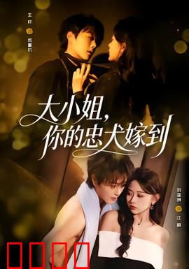 大小姐，你的忠犬嫁到：契约爱情逆袭