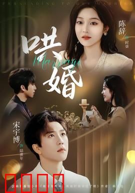 哄婚：契约婚姻的真心陷阱