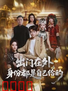 出门在外，身份都是自己给的：人生如戏