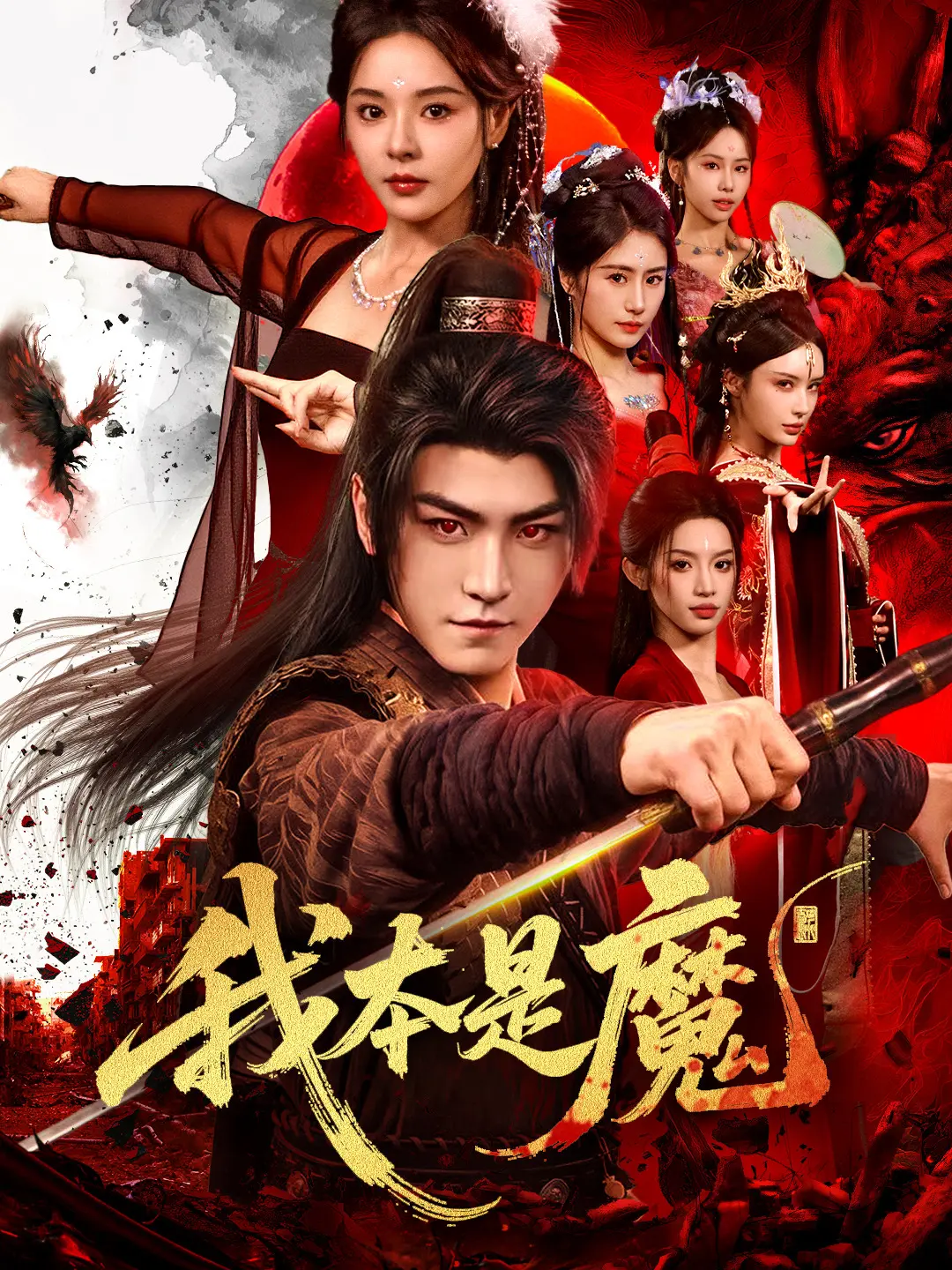 我本是魔：觉醒之战