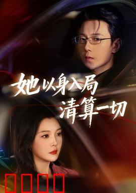 她以身入局清算一切：复仇女王归来