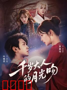 千岁大人的月光吻：永生情缘