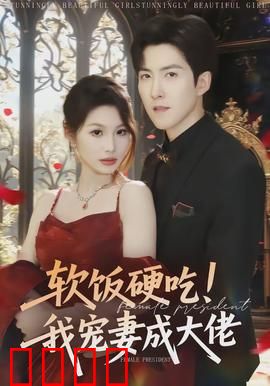 软饭硬吃！我宠妻成大佬：霸总逆袭记