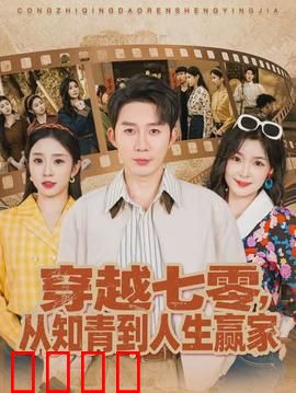 穿越七零，从知青到人生赢家：逆袭致富