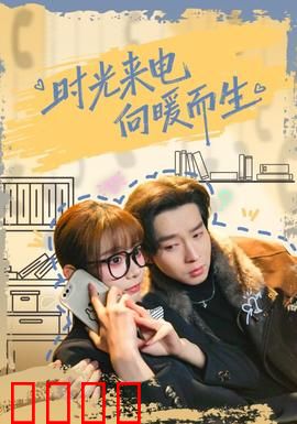 时光来电向暖而生：时空救赎