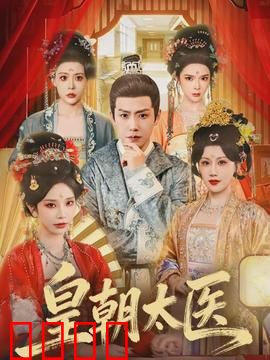 皇朝太医：医道至尊