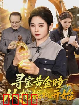 寻宝黄金瞳，从挖掘机开始：开启逆袭人生