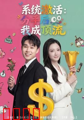 系统激活：觉醒的虚拟人生