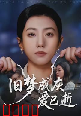 旧梦成灰爱已逝：往事如烟