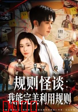 规则怪谈：死亡协议