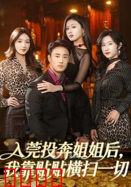 入莞投奔姐姐后，我靠贴贴横扫一切：逆袭神话