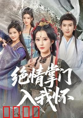 绝情掌门入我怀：冰山掌门的追妻路