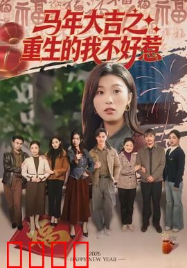 马年大吉之重生的我不好惹：商战逆袭