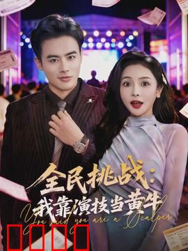 全民挑战：生存游戏的真相