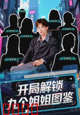 开局解锁九个姐姐图鉴：姐姐天团逆袭