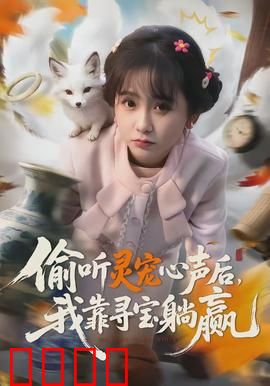 偷听灵宠心声后，我靠寻宝躺赢：逆天改命