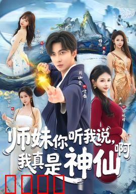 师妹你听我说，我真是神仙啊：神仙师兄在人间