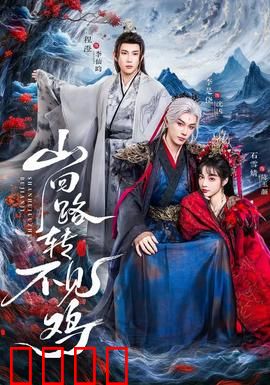 山回路转不见鸡：荒诞寻鸡记