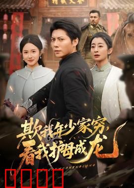 欺我年少家穷，看我护母成龙：少年逆袭神话