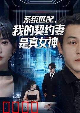 系统匹配，我的契约妻是真女神：契约之恋成真