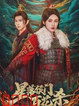 星落侯门百花杀：绝情王妃归来